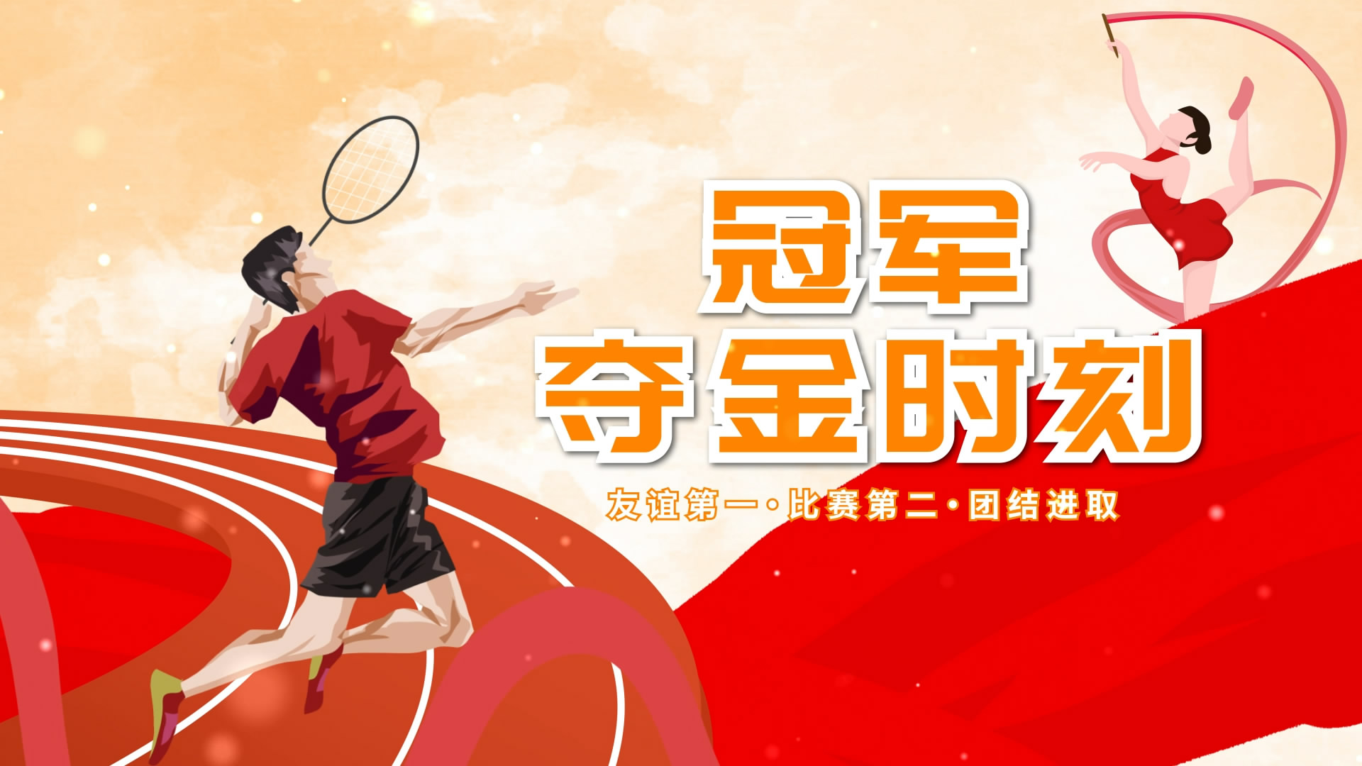 夺金时刻，一丝不苟力争胜利