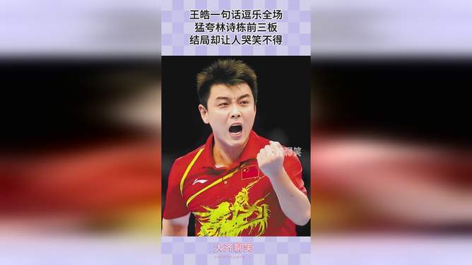 波兰乒乓球队爆冷比利时乒乓球队，王皓惊艳世界
